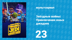 Звёздные войны: Приключения юных джедаев 1 сезон 23 серия (мультсериал, 2023)