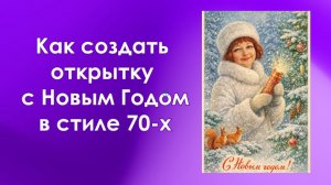 Создайте винтажную новогоднюю открытку из любой фотографии.