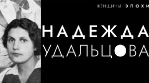 Женщины эпохи. Надежда Удальцова