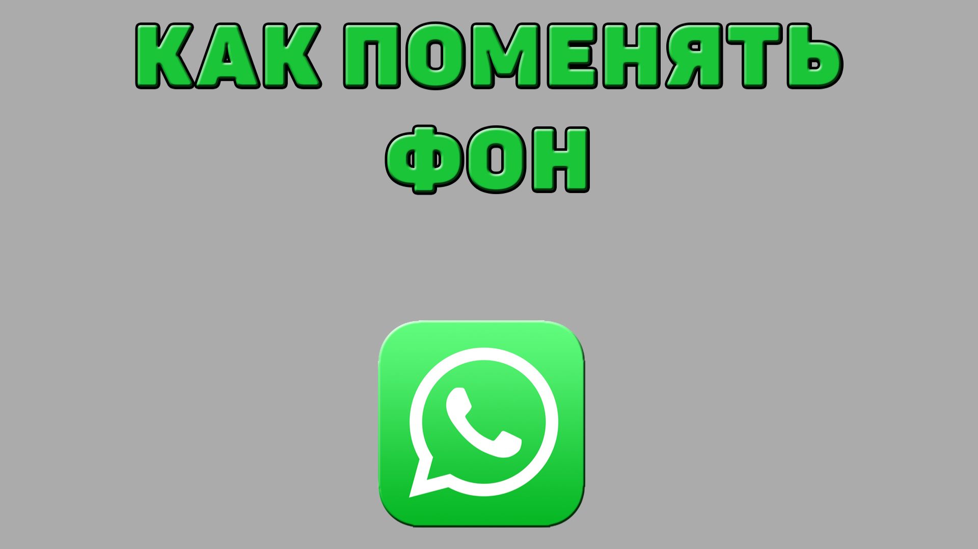 Как поменять фон в Ватсапе смотреть онлайн