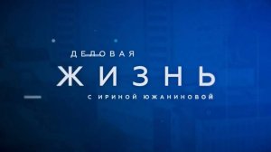 Деловая жизнь | 50 юбилейный выпуск