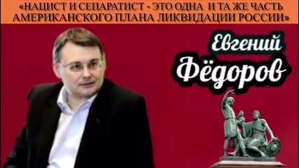 Е.Фёдоров: «Нацист и сепаратист - это одна и та же часть американского плана ликвидации России» смотреть онлайн