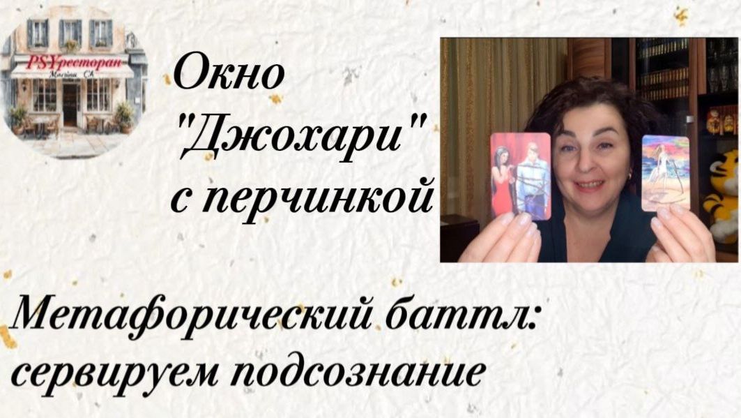 "Окно Джохари" с перчинкой.mp4