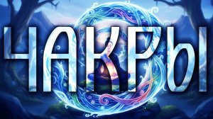 ЧАКРЫ: ДРЕВНЯЯ КАРТА ВНУТРЕННЕГО МИРА 💖