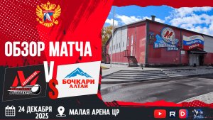ОБЗОР МАТЧА. 24.12.2125г. МЕТАЛЛУРГ-2-БОЧКАРИ-5:2. Юноши 2010г.р.