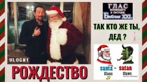 РОЖДЕСТВО. (Библия. Перезагрузка XXI.) БОЖИЙ ГЛАС.