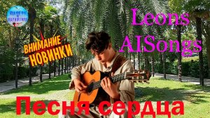 Leons AISons  -  Песня сердца ! Новинки