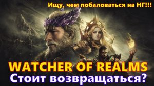 Стоит ли возвращаться??? Ищу, чем побаловаться на НГ №1 | watcher of realms