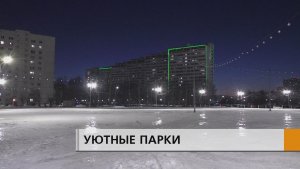 Основная концепция зимнего сезона - "В парках, как дома"