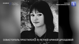 Севастополь простился с 15-летней Ариной Дроздовой
