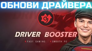 ➡️Смотреть как установить драйвера через программу «Driver Booster»