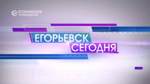Новый выпуск программы "Егорьевск сегодня" от 23.12.25