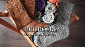 Все мои носки 2025. Узоры, пряжа, дизайн