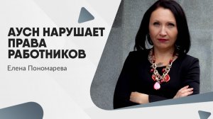 АУСН нарушает права работников