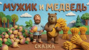 Мужик и медведь. Детская сказка.