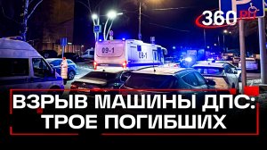 Взрыв по указке мошенников унес жизни полицейских в Москве