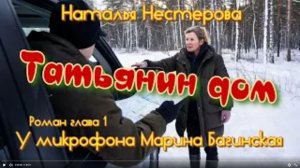 Наталья Нестерова _Татьянин дом_ Роман глава 1 У микрофона Марина Багинская