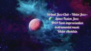 Space Fusion Jazz №64 Funk Jazz Club "ViktorJazz" ИМПРОВИЗАЦИИ музыка Виктора Михайловича Анохина