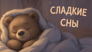 КОЛЫБЕЛЬНАЯ | КОЛЫБЕЛЬНАЯ ДЛЯ ДЕТЕЙ | МУЗЫКА ДЛЯ СНА