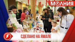 Сделано на Ямале: в Тарко-Сале впервые организовали ярмарку местных мастеров