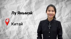 #безграниц с Лу Яньмэй из Китая