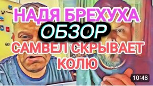 САМВЕЛ АДАМЯН, ОБЗОР ОТ ОЛЬГИ, АВТОР ВСЕ ОБЬЯСНИЛ В ЗАКРЕПЛЕННОМ КОММЕНТАРИИ