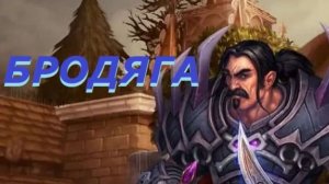 Для Себя - WoW Hardcore - Бродяга - Часть 2
