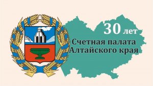 Счетной палате Алтайского края - 30 лет