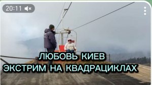 САМВЕЛ АДАМЯН, ЛЮБОВЬ КИЕВ, ЭКСТРИМ НА КВАДРАЦИКЛАХ, ВСЕХ СТАЩИЛИ С КАНАТНОЙ ДОРОГИ..