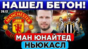 МАНЧЕСТЕР ЮНАЙТЕД - НЬЮКАСЛ ПРОГНОЗ ОБЗОР МАТЧА АПЛ