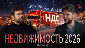 Что будет с рынком недвижимости в 2026? Прогнозы и возможные сценарии