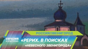 Масштабная выставка «Рерих. В поисках «небесного Звенигорода» открылась в Подмосковье