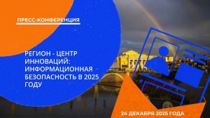 Пресс-конференция «Регион – центр инноваций: информационная безопасность в 2025 году»