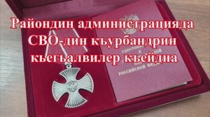 Райондин администрацияда СВО-дин къурбандрин кьегьалвилер къейдна. 23.12.2025