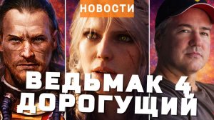 The Witcher 4, WH40K: Dark Heresy, Gothic, Tropico, Винс Зампелла | НОВОСТИ ИГР
