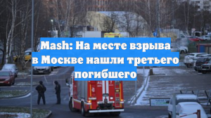 Mash: На месте взрыва в Москве нашли третьего погибшего
