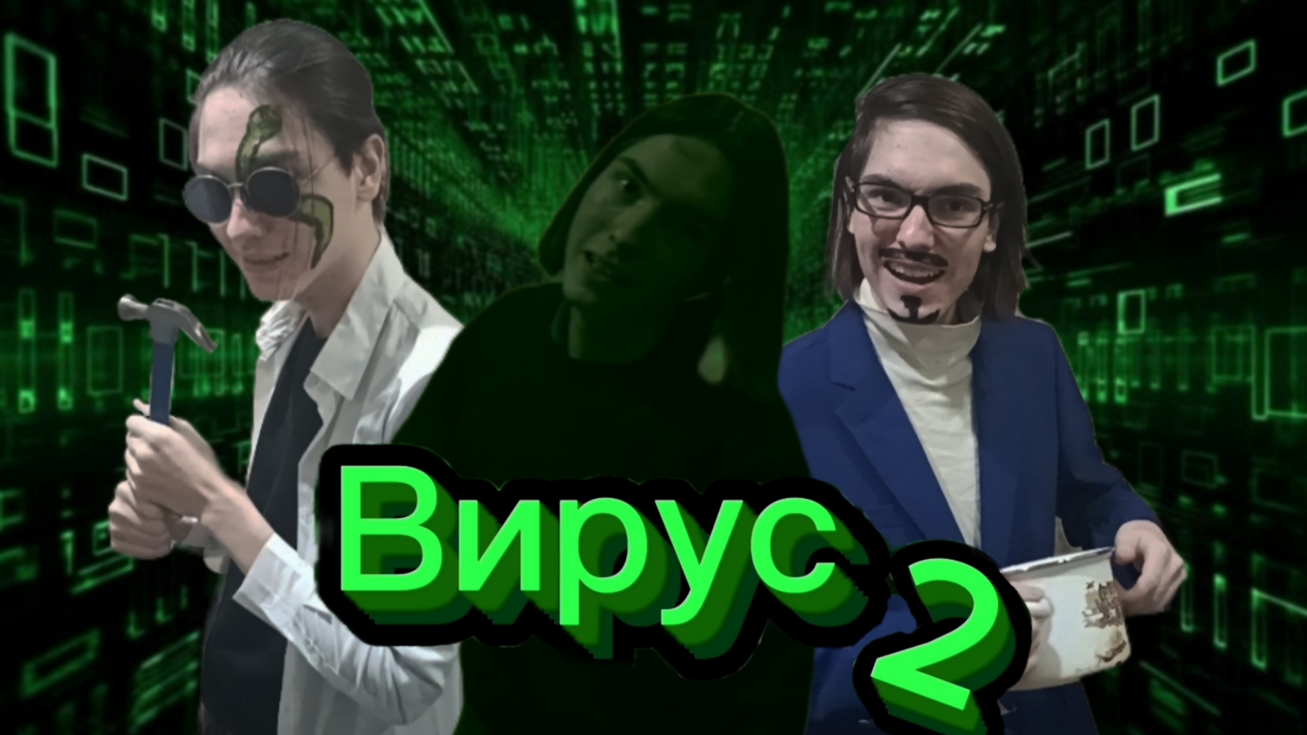 Вирус 2 смотреть онлайн
