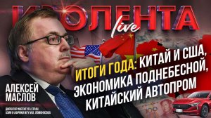 Алексей Маслов | Итоги года: Китай и США, экономика Поднебесной, китайский автопром
