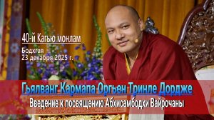 Гьялванг Кармапа Оргьен Тринле Дордже. Введение к посвящению Абхисамбодхи Вайрочаны