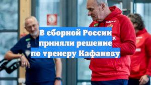 В сборной России приняли решение по тренеру Кафанову