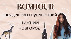 Тревел шоу BOMJOUR. Шоу дешевых путешествий. Нижний Новгород. Сезон 1| выпуск 3