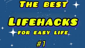 Лайфхаки, которые пригодятся на все случаи жизни