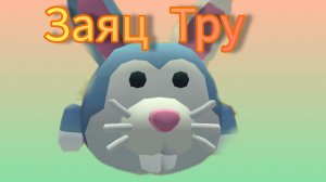Сказка про зайца Тру
