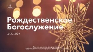 Рождественское богослужение 24.11.25 Центральная церковь ЕХБ г.Томск