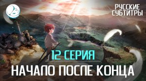 Начало после конца - 12 серия [Субтитры | Kazoku Project]