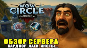 НОВЫЙ РЕЖИМ ХАРДКОРА НА WOW CIRCLE x4 | ВСЁ О СЕРВЕРЕ