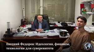 Интервью "Молодой Политики" с  Евгением Федоровым: Идеология, финансы, технологии для суверенитета