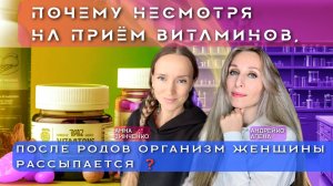 💚ПОЧЕМУ НЕСМОТРЯ НА ПРИЁМ ВИТАМИНОВ, ПОСЛЕ РОДОВ ОРГАНИЗМ ЖЕНЩИНЫ РАССЫПАЕТСЯ ❓💚