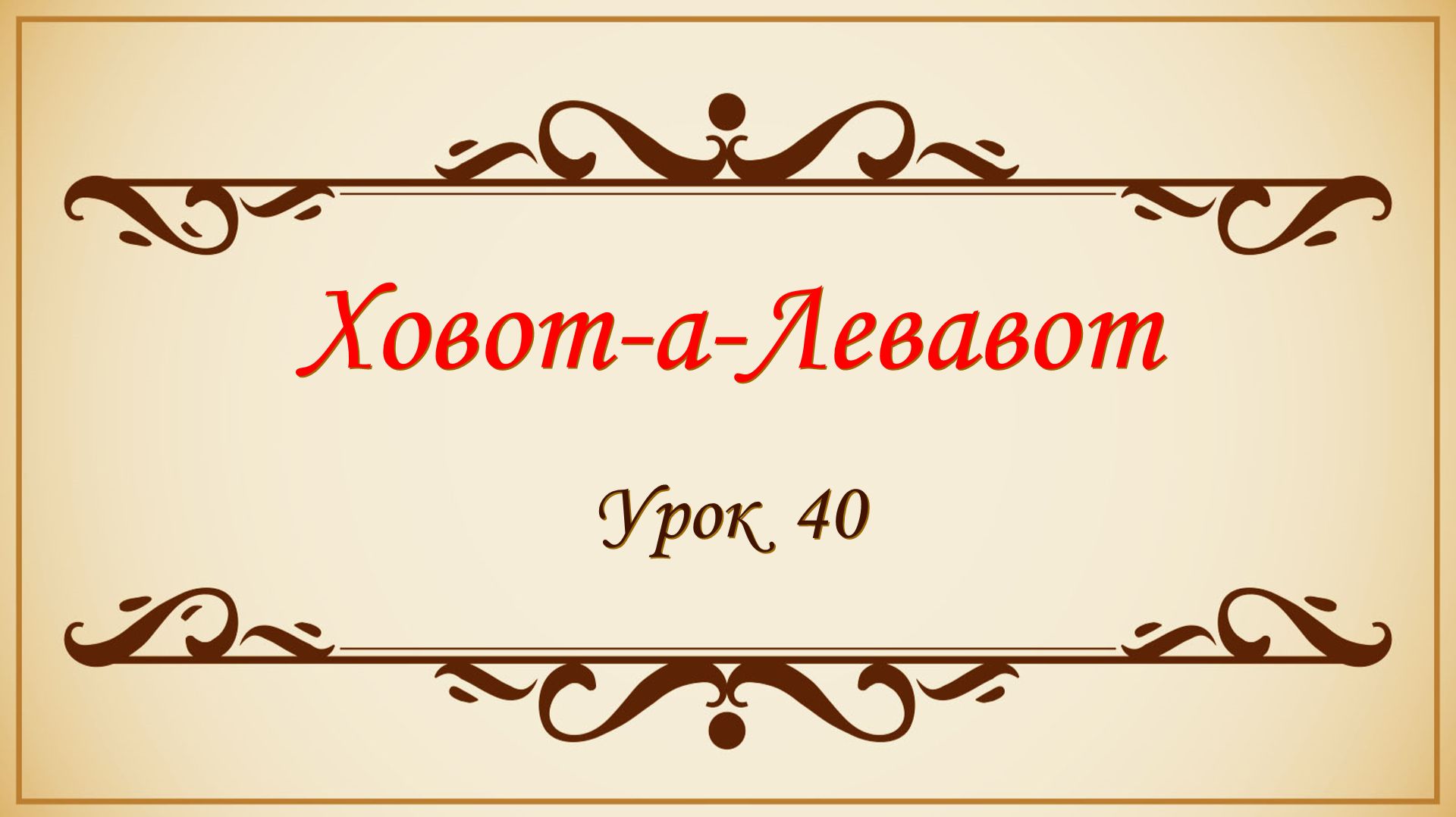 Заповеди сердца - 40 урок смотреть онлайн