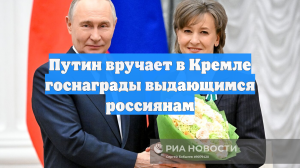 Путин вручит госнаграды Михалкову, Захаровой, Антонову и Канделаки